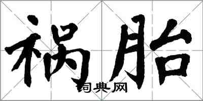 翁闿运祸胎楷书怎么写