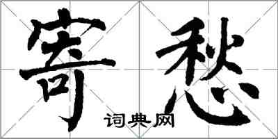 翁闿运寄愁楷书怎么写