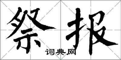 翁闿运祭报楷书怎么写