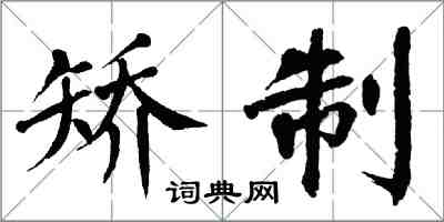 翁闿运矫制楷书怎么写