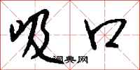 钱沛云吸口行书怎么写