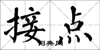 翁闿运接点楷书怎么写