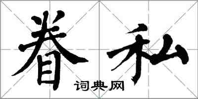 翁闿运眷私楷书怎么写