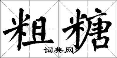 翁闿运粗糖楷书怎么写