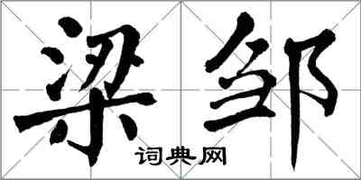 翁闿运梁邹楷书怎么写