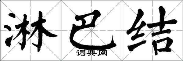 翁闿运淋巴结楷书怎么写
