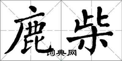 翁闿运鹿柴楷书怎么写
