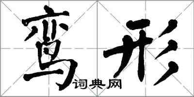 翁闿运鸾形楷书怎么写