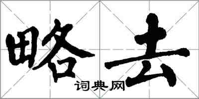 翁闿运略去楷书怎么写