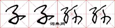 王冬龄子子孙孙草书怎么写
