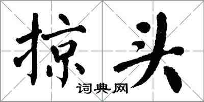 翁闿运掠头楷书怎么写