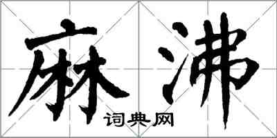 翁闿运麻沸楷书怎么写