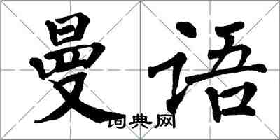 翁闿运曼语楷书怎么写