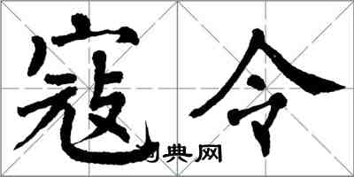 翁闿运寇令楷书怎么写