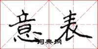 侯登峰意表楷书怎么写