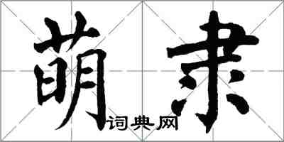 翁闿运萌隶楷书怎么写
