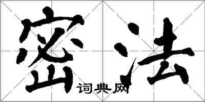 翁闿运密法楷书怎么写