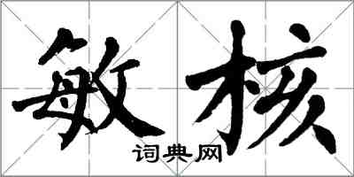 翁闿运敏核楷书怎么写