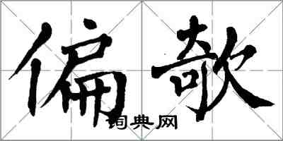 翁闿运偏欹楷书怎么写