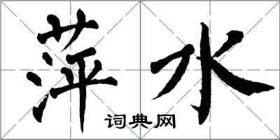 翁闿运萍水楷书怎么写