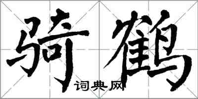 翁闿运骑鹤楷书怎么写