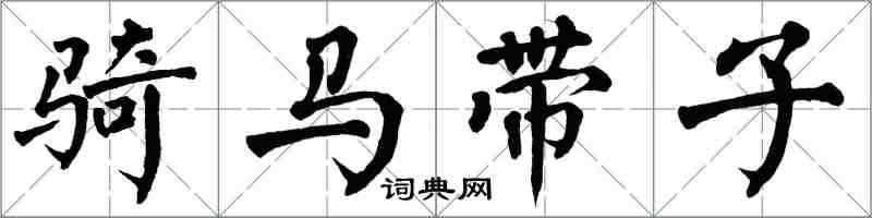 翁闿运骑马带子楷书怎么写