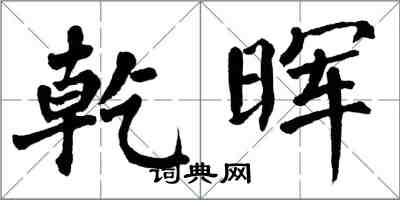 翁闿运乾晖楷书怎么写
