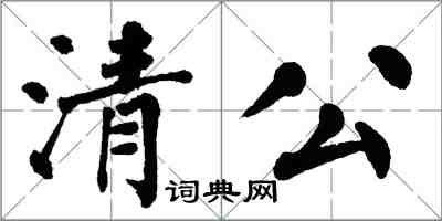 翁闿运清公楷书怎么写