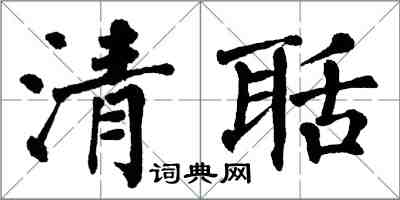 翁闿运清聒楷书怎么写