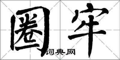 翁闿运圈牢楷书怎么写