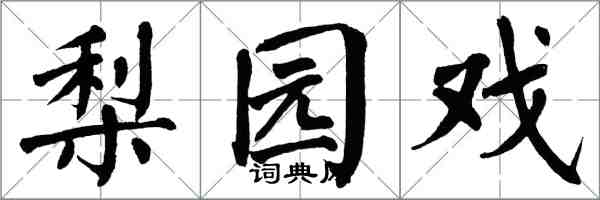 翁闿运梨园戏楷书怎么写