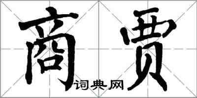 翁闿运商贾楷书怎么写