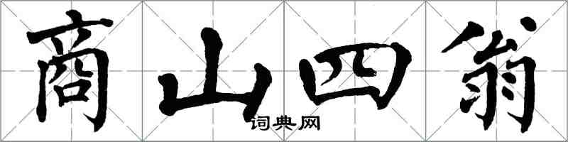 翁闿运商山四翁楷书怎么写