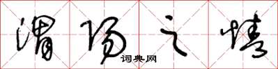 王冬龄渭阳之情草书怎么写