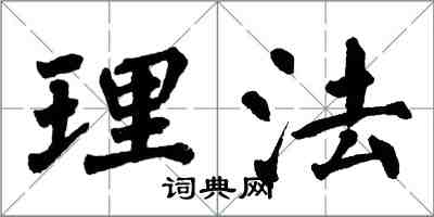 翁闿运理法楷书怎么写