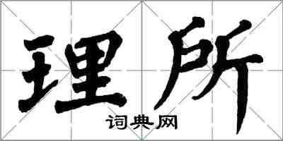 翁闿运理所楷书怎么写