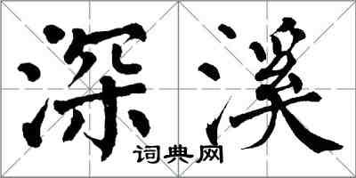 翁闿运深溪楷书怎么写