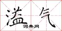 侯登峰溢气楷书怎么写