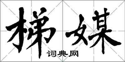 翁闿运梯媒楷书怎么写