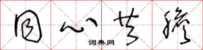 王冬龄同心共胆草书怎么写