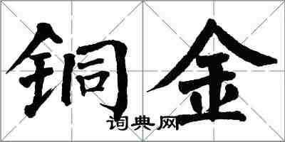 翁闿运铜金楷书怎么写