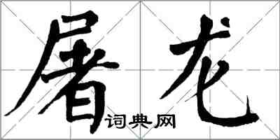 翁闿运屠龙楷书怎么写