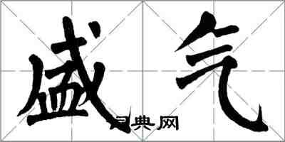 翁闿运盛气楷书怎么写