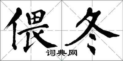 翁闿运偎冬楷书怎么写