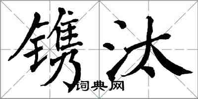 翁闿运镌汰楷书怎么写