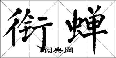 翁闿运衔蝉楷书怎么写