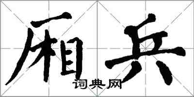 翁闿运厢兵楷书怎么写