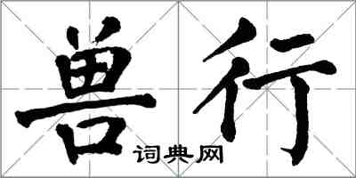 翁闿运兽行楷书怎么写