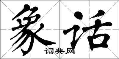 翁闿运象话楷书怎么写
