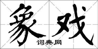 翁闿运象戏楷书怎么写